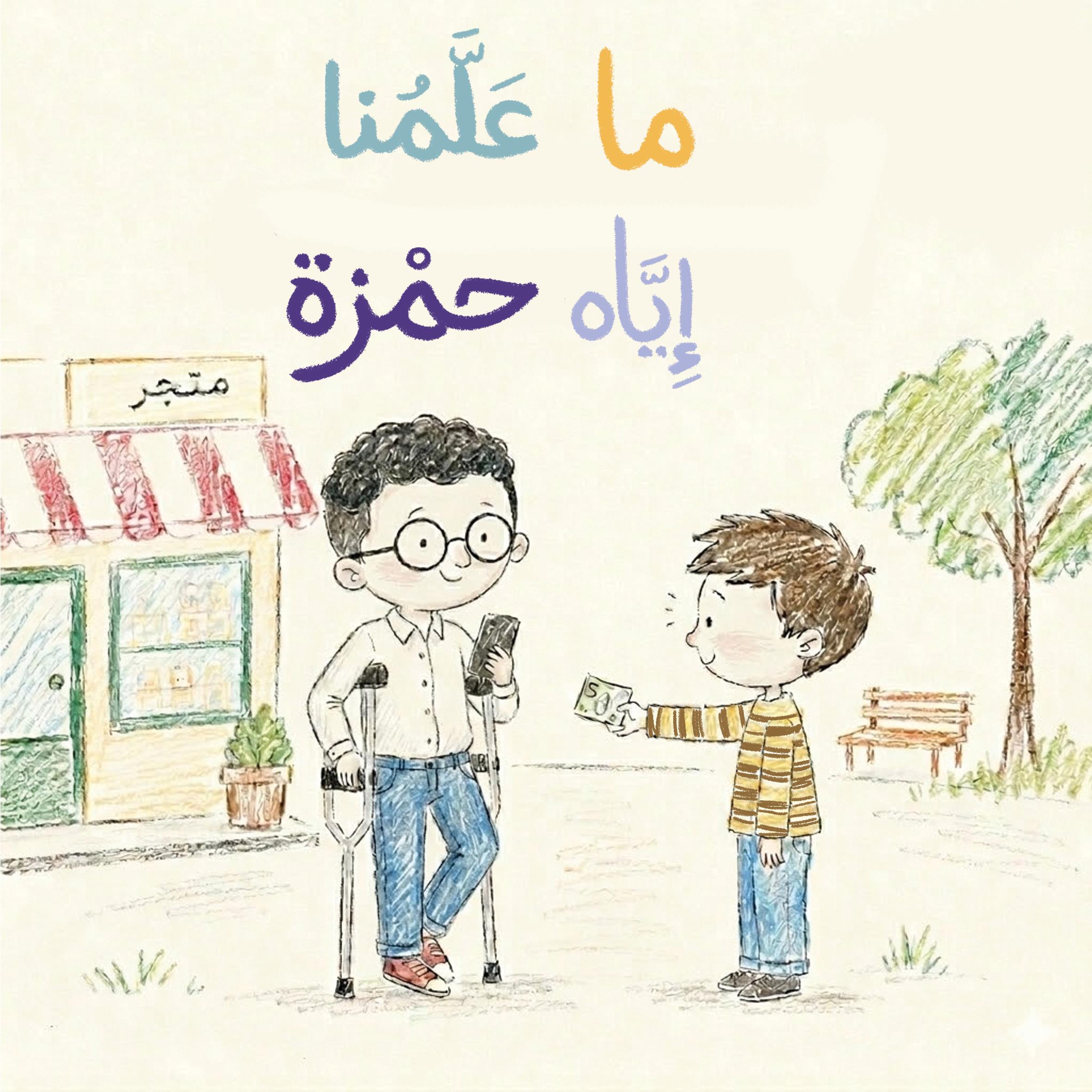 ما علّمنا إيّاه حمزة