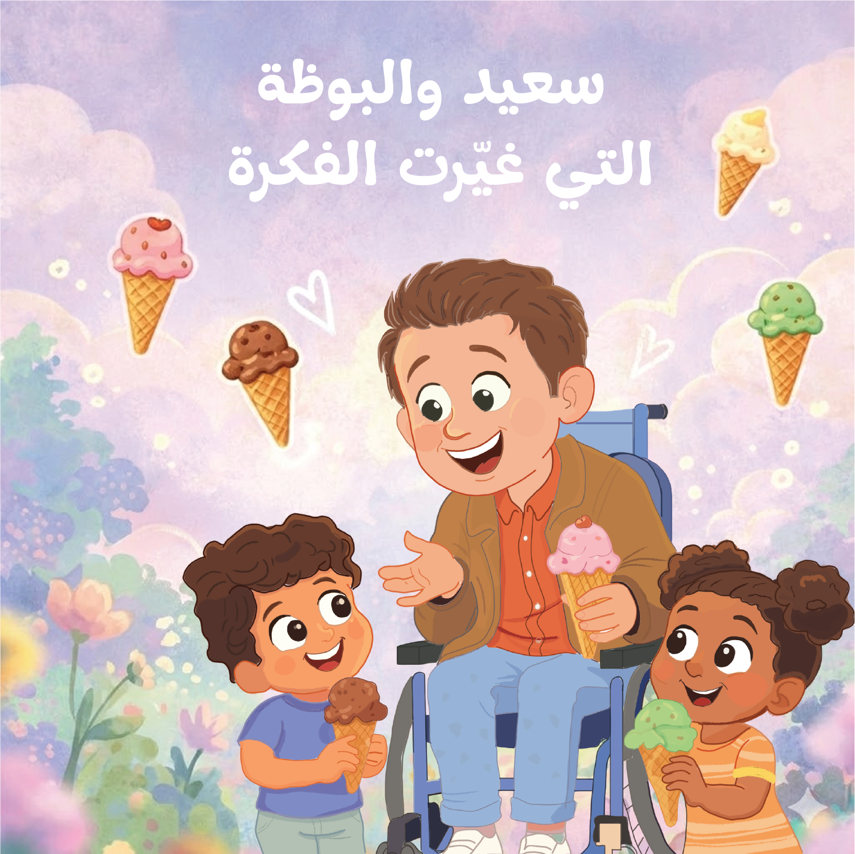 سعيد والبوظة التي غيّرت الفكرة